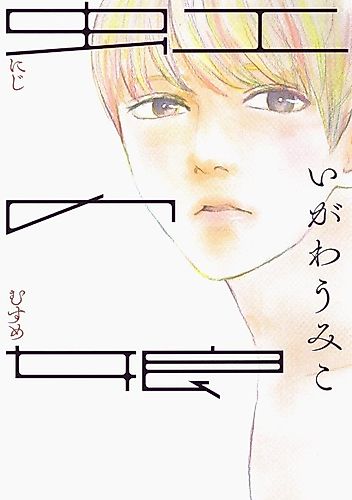 Cover image for Niji no Musume