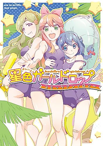 Cover image for Hoshiiro GirlDrop Comic Anthology