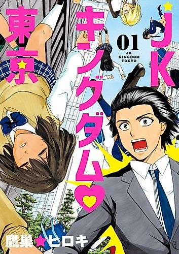 Cover image for High School Girl Kingdom Tokyo