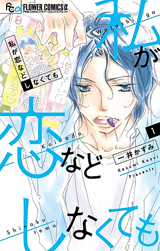 Cover image for Watashi ga Koi Nado Shinakutemo