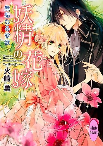 Cover image for Yousei no Hanayome: Mukunaru Aiyoku