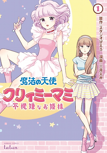 Cover image for Magical Angel Creamy Mami and the Spoiled Princess