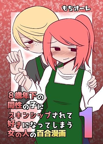 Cover image for Fell in love with a girl 8 years younger
