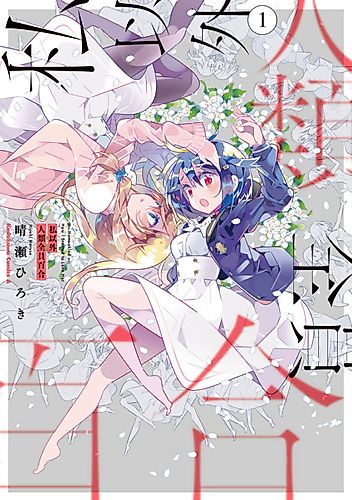 Cover image for The Whole of Humanity Has Gone Yuri Except for Me