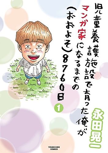Cover image for 8,760 Days Before I Grow Up in an Orphanage and Become a Manga Artist (Approximately)