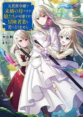 Cover image for Even Though I'm a Former Noble and a Single Mother, My Daughters Are Too Cute and Working as an Adventurer Isn't Too Much of a Hassle