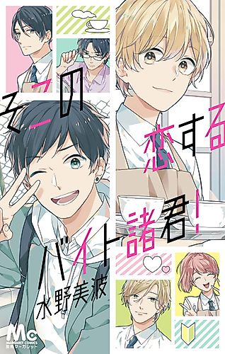 Cover image for Soko no Koisuru Baito Shokun!