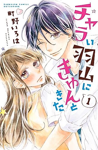 Cover image for Charai Hayama ni Kyun to Kita