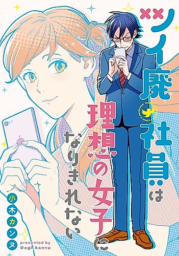 Cover image for Tsuhai Shain wa Risou no Joshi ni Nari Kirenai