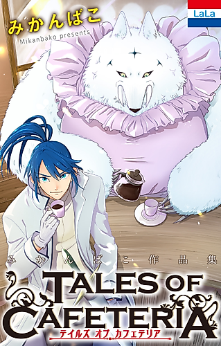 Cover image for Tales of Cafeteria