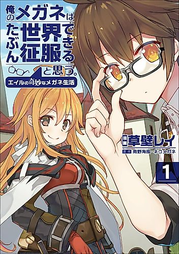 Cover image for My Glasses Will Be Able to Conquer the Whole World, I Suppose. Eile's Strange Life with his Glasses