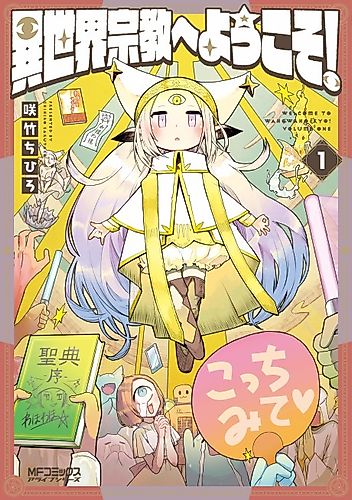 Cover image for Welcome to religion in another world