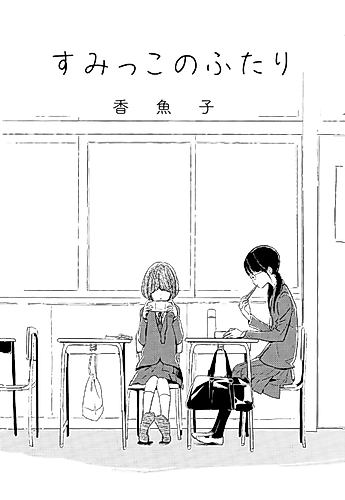 Cover image for Sumikko no Futari