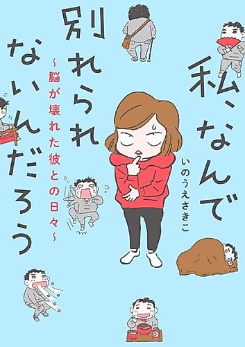 Cover image for Watashi, Nande Wakarerarenai Ndarou: Nou ga Kowareta Kare to no Hibi