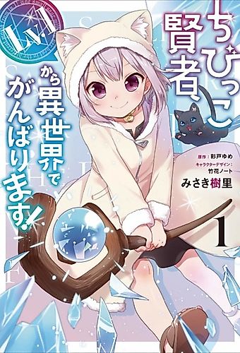 Cover image for The Small Sage Will Try Her Best In the Different World from Lv. 1!