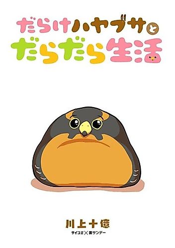 Cover image for Darake Hayabusa to Daradara Seikatsu
