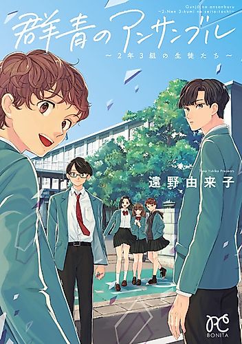 Cover image for Gunjou no Ensemble: 2-nen 3-kumi no Seitotachi