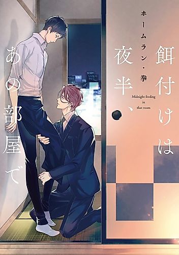 Cover image for Midnight Feeding in that Room
