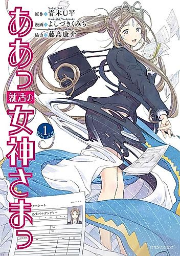 Cover image for Aa Shūkatsu no Megami-sama