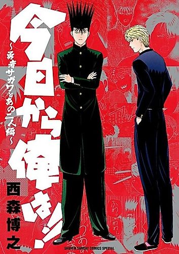 Cover image for From Today, It's My Turn!!: Arc of Sagawa the Hero & Those Two