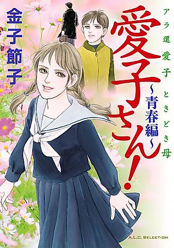 Cover image for Aiko-san! Seishun-hen