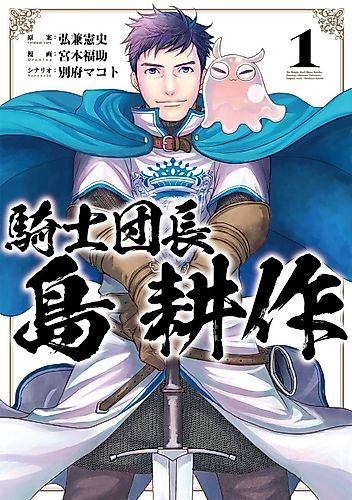 Cover image for Kishi Danchou Shima Kousaku