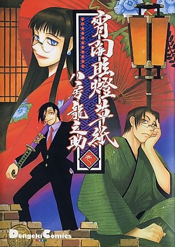 Cover image for Yoiyami Gentou Soushi