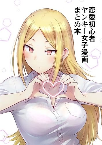 Cover image for Renai Shoshinsha na Yankee Joshi no Manga