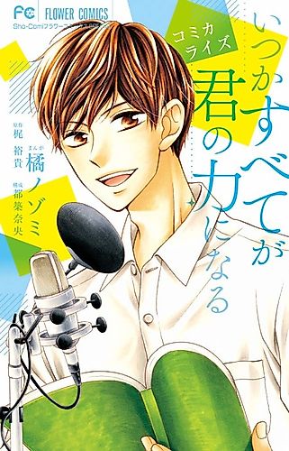 Cover image for Comicalize Itsuka Subete ga Kimi no Chikara ni Naru