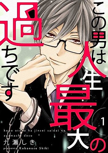 Cover image for This Man is the Biggest Mistake of My Life