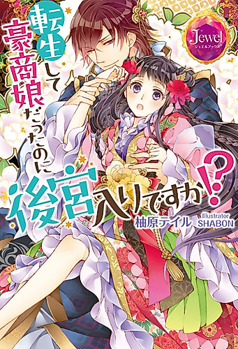 Cover image for Tensei shite Goushou Musume datta no ni Koukyuuiri desu ka!?
