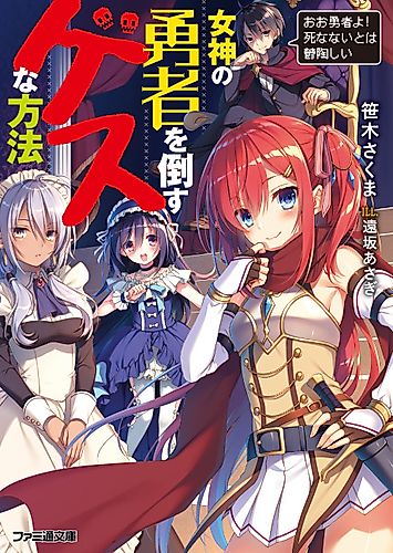 Cover image for The Dirty Way to Destroy the Goddess's Hero