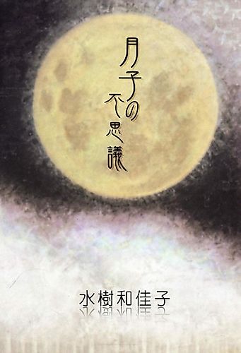 Cover image for Tsukiko no Fushigi