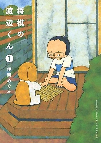 Cover image for Shogi no Watanabe-kun