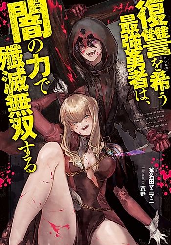 Cover image for The strongest brave who craves revenge, extinguish with the power of darkness