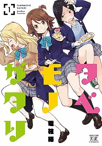 Cover image for Kore ga Watashi no Taberu Michi!