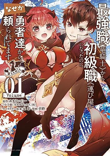 Cover image for From The Strongest Job of <Dragon Knight>, To The Beginner Job <Carrier>, Somehow, I Am Dependent On The Heroes