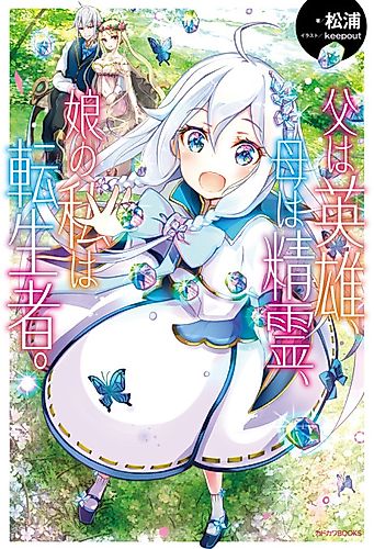 Cover image for Reincarnated as the Daughter of the Legendary Hero and the Queen of Spirits