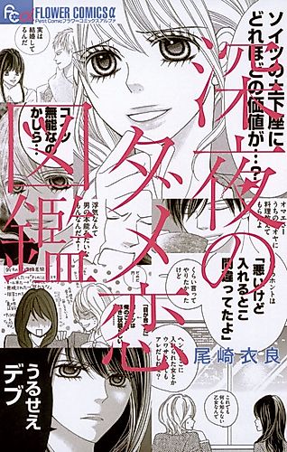 Cover image for Damekoi: The Late-Night Guide to Bad Romance