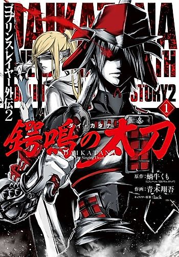 Cover image for Goblin Slayer Side Story II: Dai Katana
