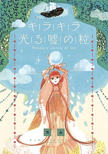 Cover image for Sparkly Grain of Lie