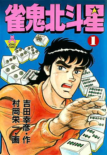 Cover image for Janki Hokutosei