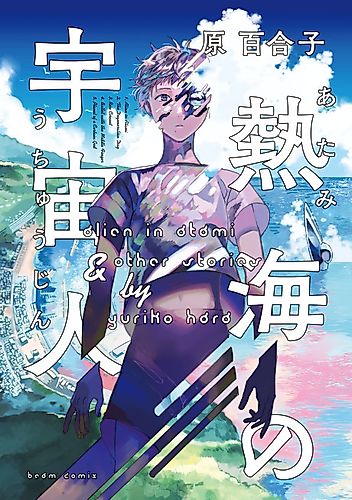 Cover image for Alien in Atami