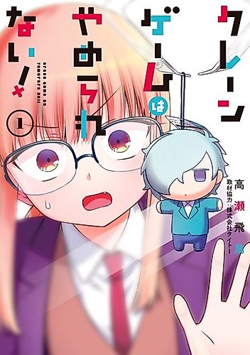 Cover image for Crane Game wa Yamerarenai!