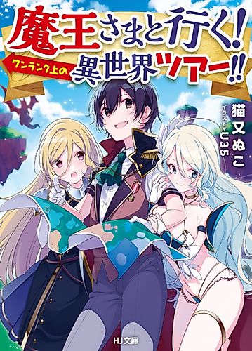 Cover image for Maou-sama to Iku! One Rank-ue no Isekai Tour!!