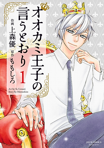 Cover image for Do As the Wolf Prince Commands!