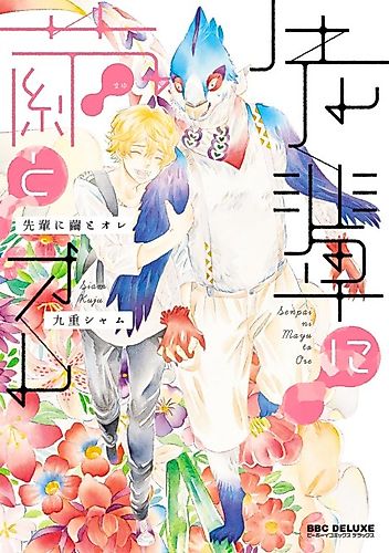 Cover image for Senpai ni Mayu to Ore