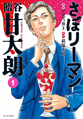 Cover image for Ametani Kantaro: The Sweet Tooth Salaryman