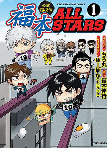 Cover image for Koushiki Ekkyouden: Fukumoto All Stars