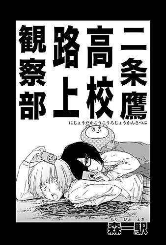 Cover image for The Nijoutaka High School's Street Observation Club
